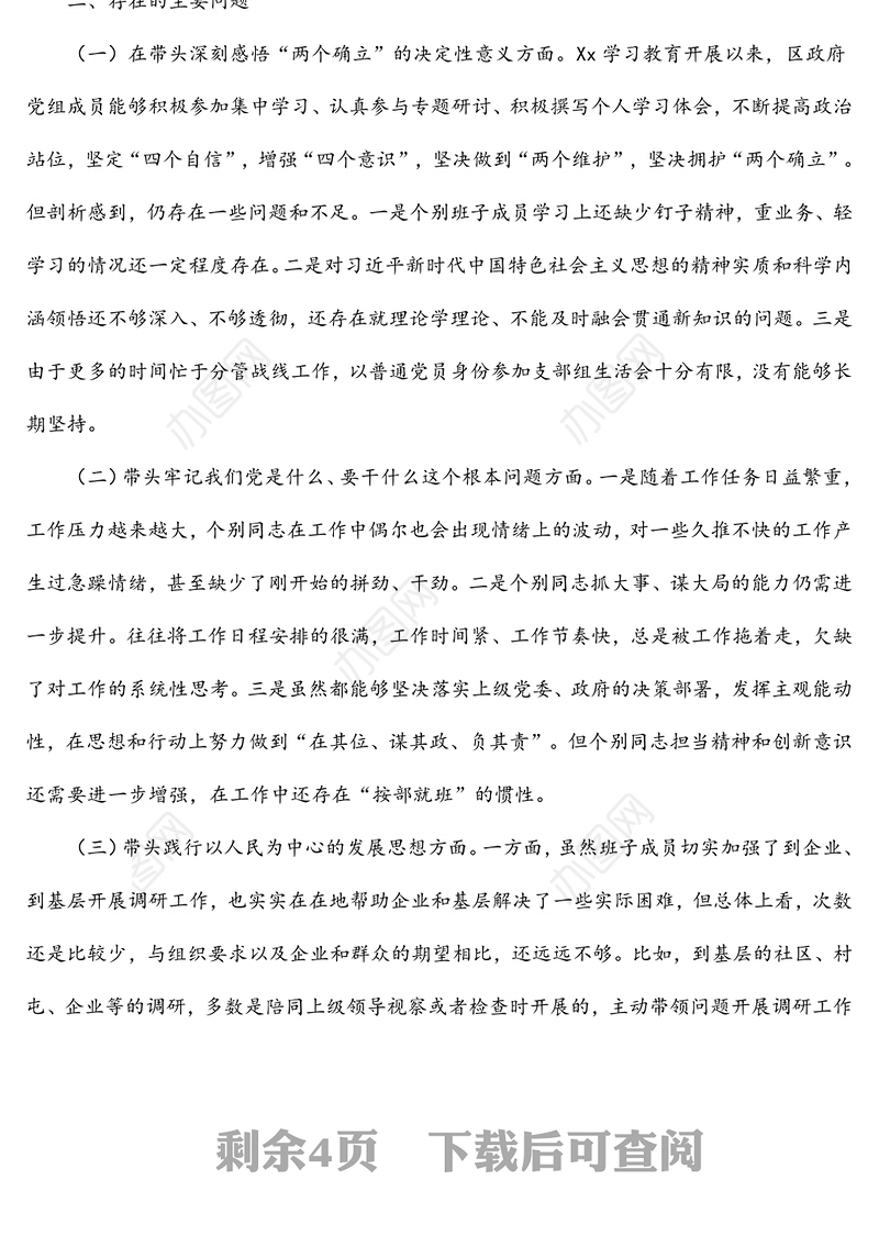 区政府党组班子2021年度专题民主生活会对照检查材料