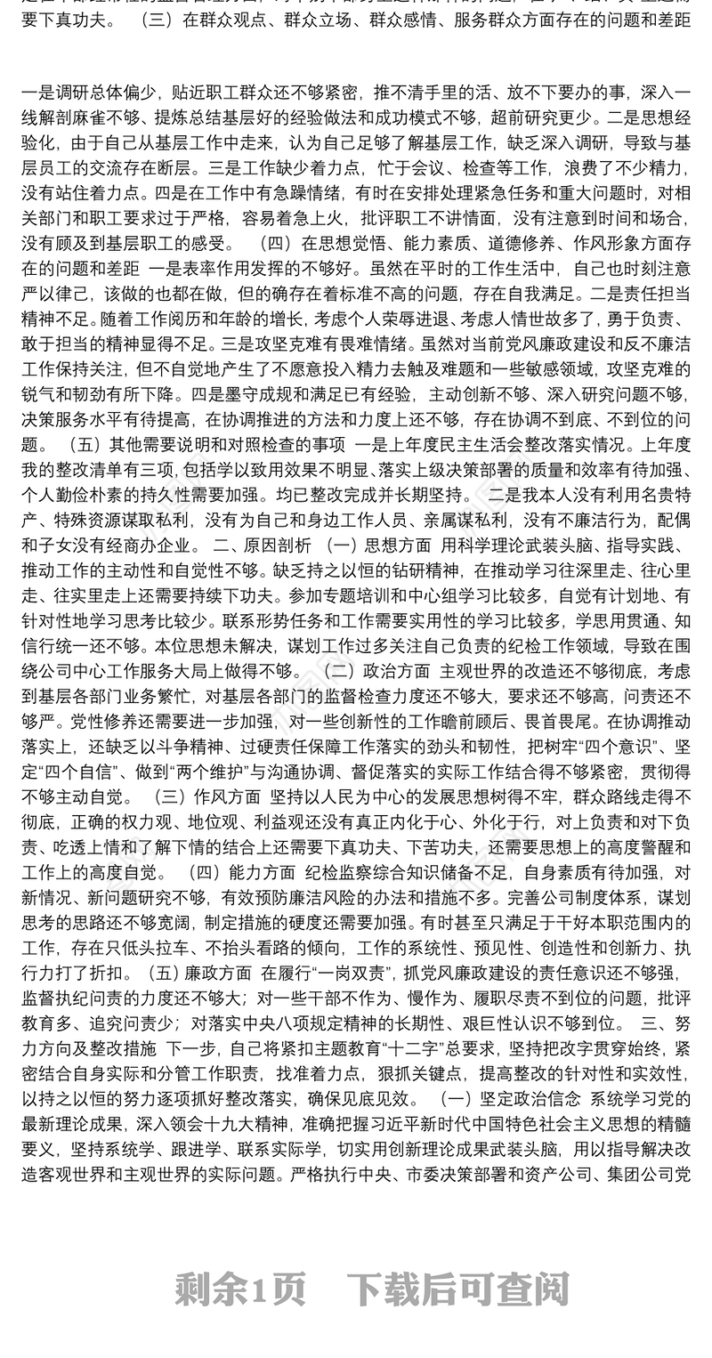 公司纪委书记2019年主题教育专题民主生活会个人检视剖析材料
