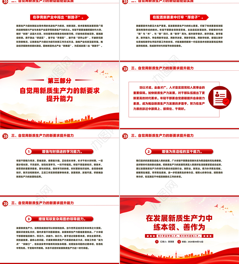 新时代年轻干部在发展新质生产力中练本领善作为PPT党课下载