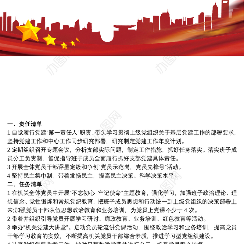 202120xx年党支部党建工作责任清单三篇