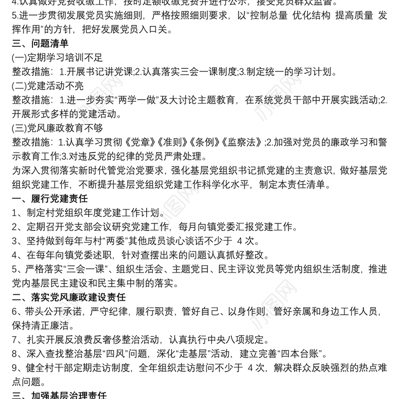 202120xx年党支部党建工作责任清单三篇