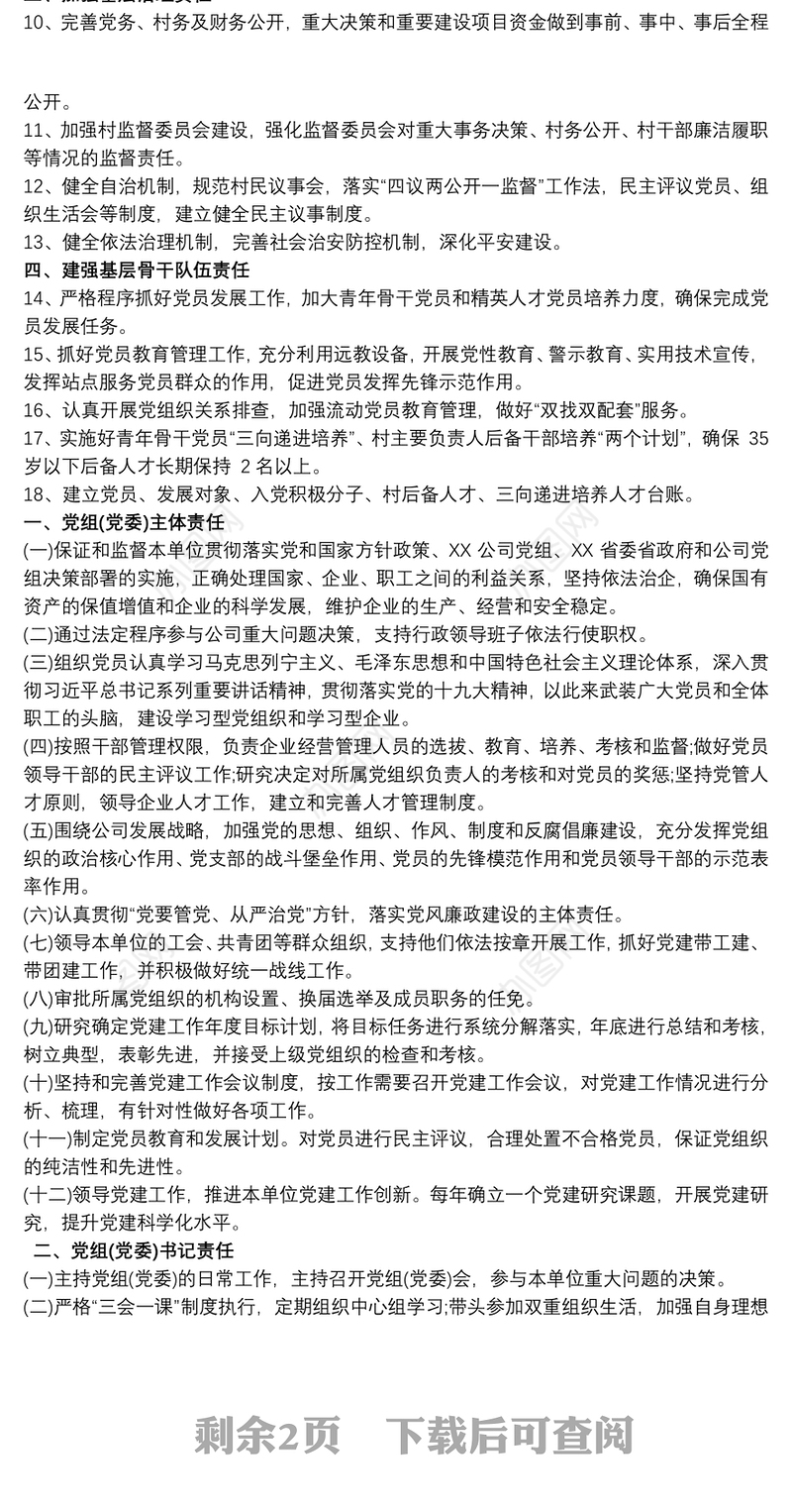 202120xx年党支部党建工作责任清单三篇