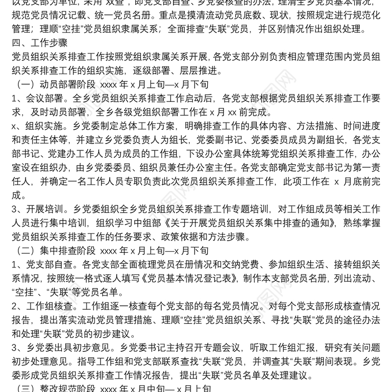 关于开展党员组织关系排查的工作方案