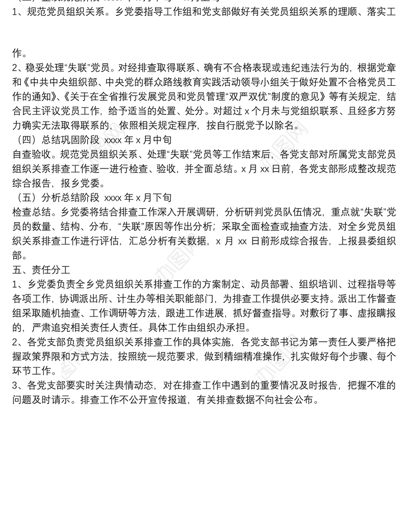 关于开展党员组织关系排查的工作方案