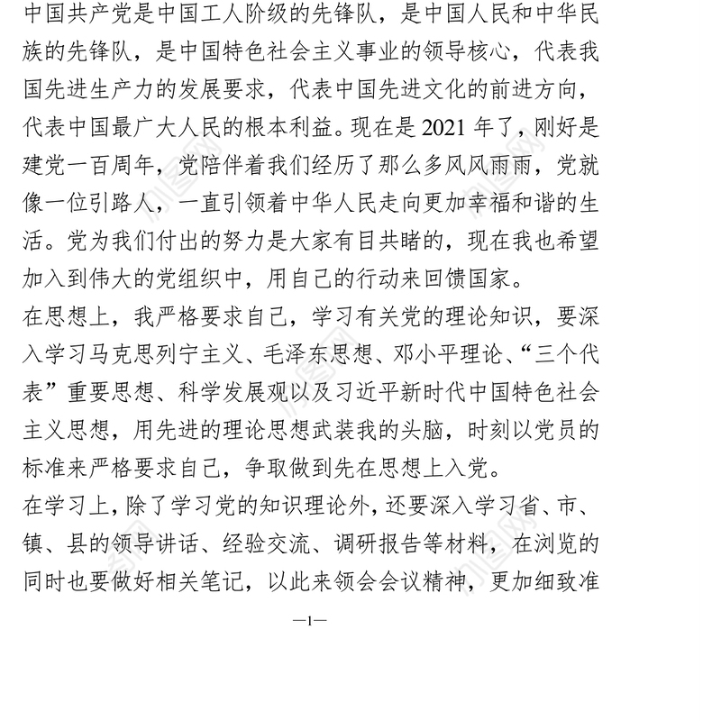 2021年个人入党申请书1