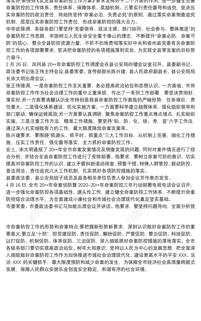 20xx年命案防控工作实施方案