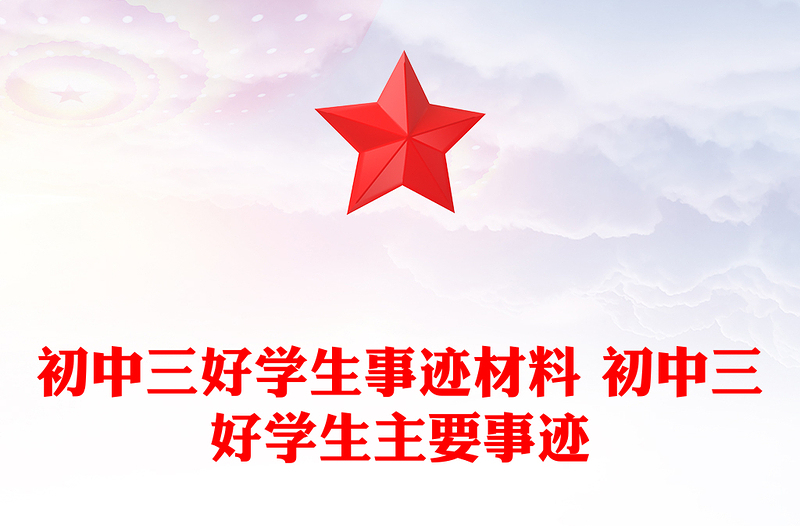 初中三好学生事迹材料 初中三好学生主要事迹