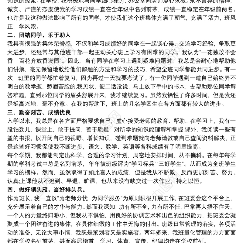 初中三好学生事迹材料 初中三好学生主要事迹