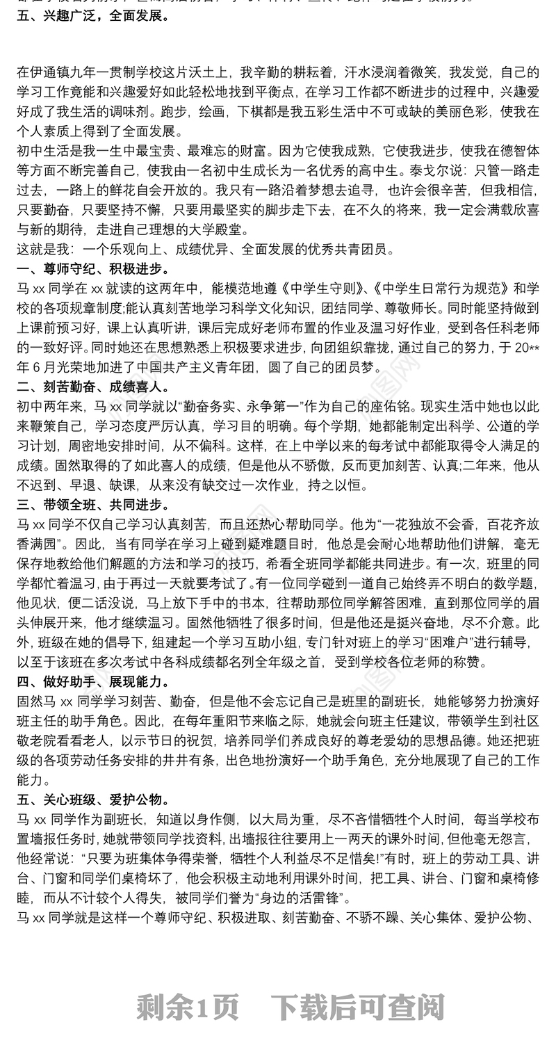 初中三好学生事迹材料 初中三好学生主要事迹