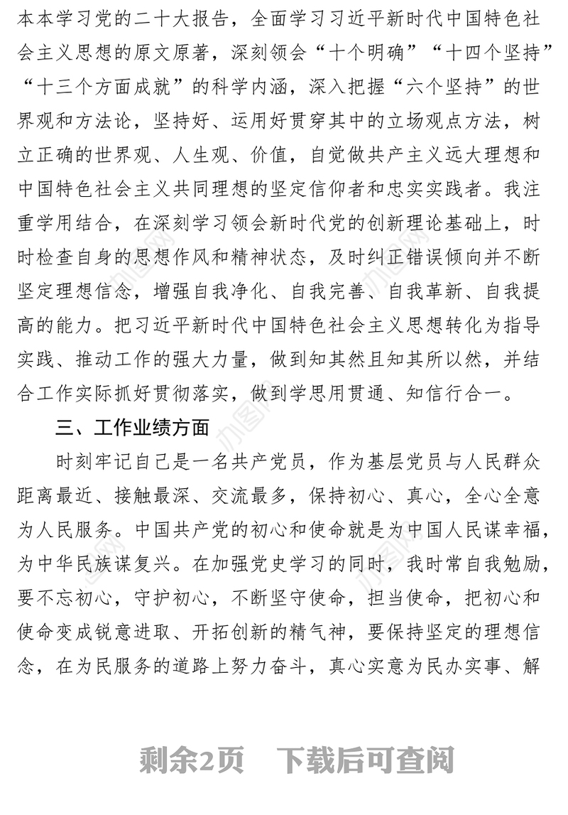 党员民主评议自我评价报告个人工作汇报总结