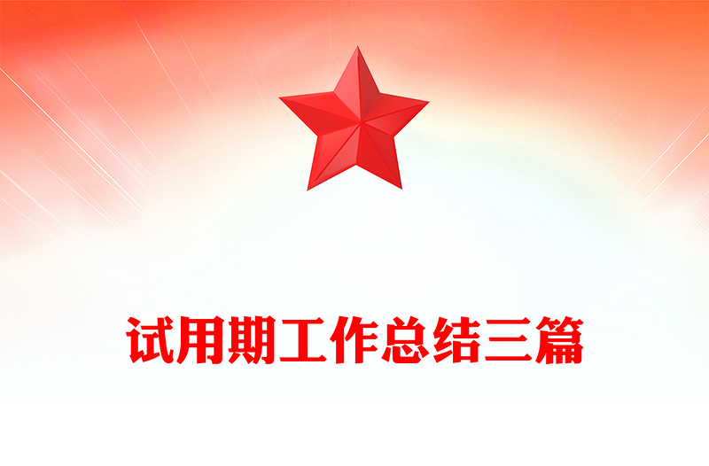 试用期工作总结三篇