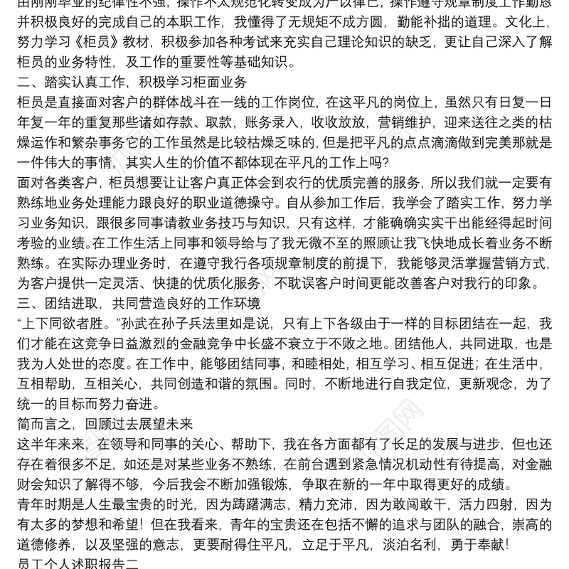 员工绩效考核述职报告