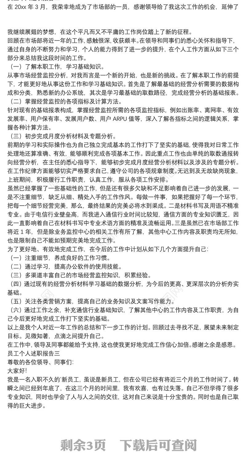 员工绩效考核述职报告