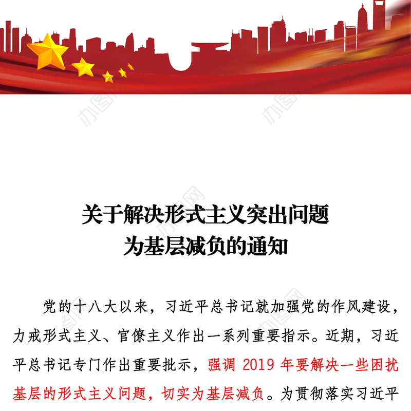 关于解决形式主义突出问题为基层减负的通知