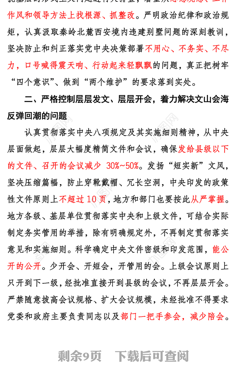 关于解决形式主义突出问题为基层减负的通知