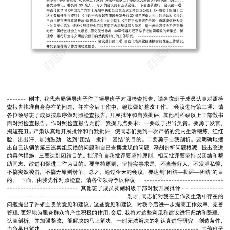 巡察整改民主生活会主持词