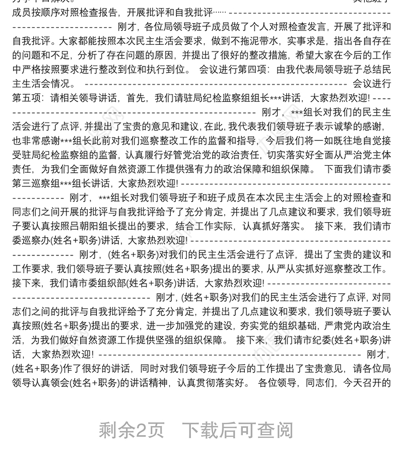 巡察整改民主生活会主持词