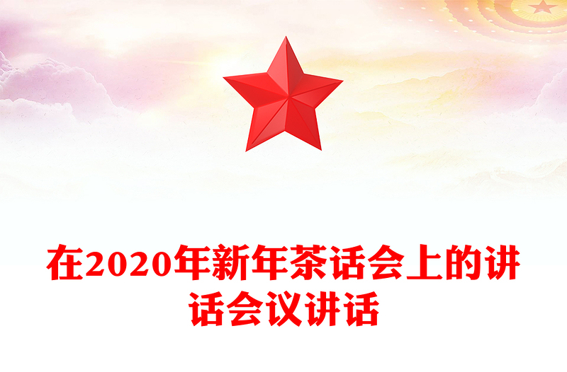 在2020年新年茶话会上的讲话会议讲话