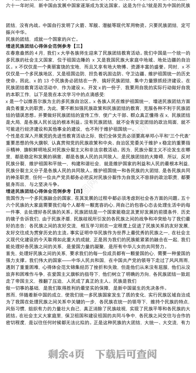 增进民族团结心得体会范例参考