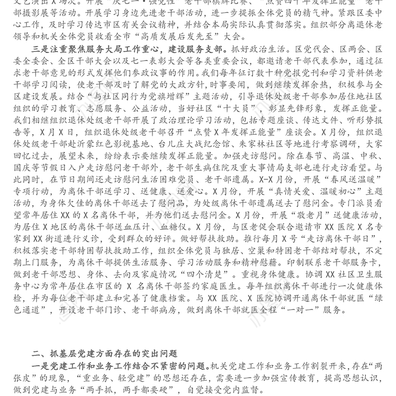 区委老干部局党支部书记X年度抓基层党建工作述职报告