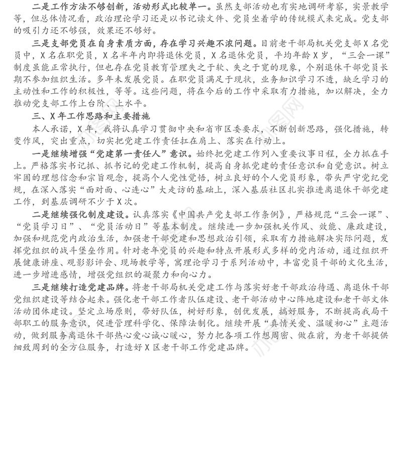 区委老干部局党支部书记X年度抓基层党建工作述职报告