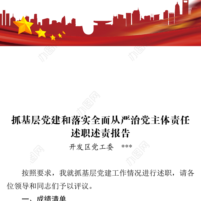 抓基层党建和落实全面从严治党主体责任述职述责报告