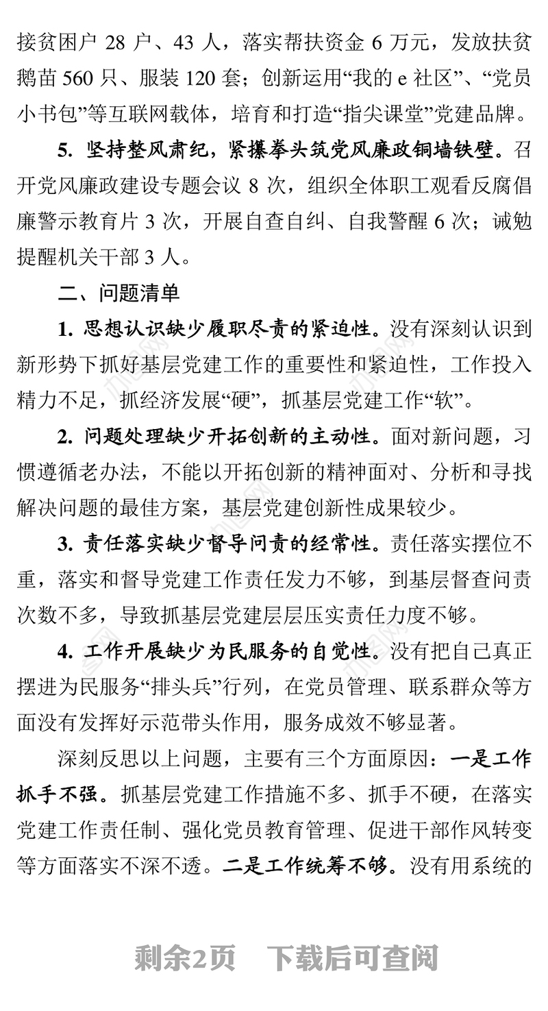 抓基层党建和落实全面从严治党主体责任述职述责报告