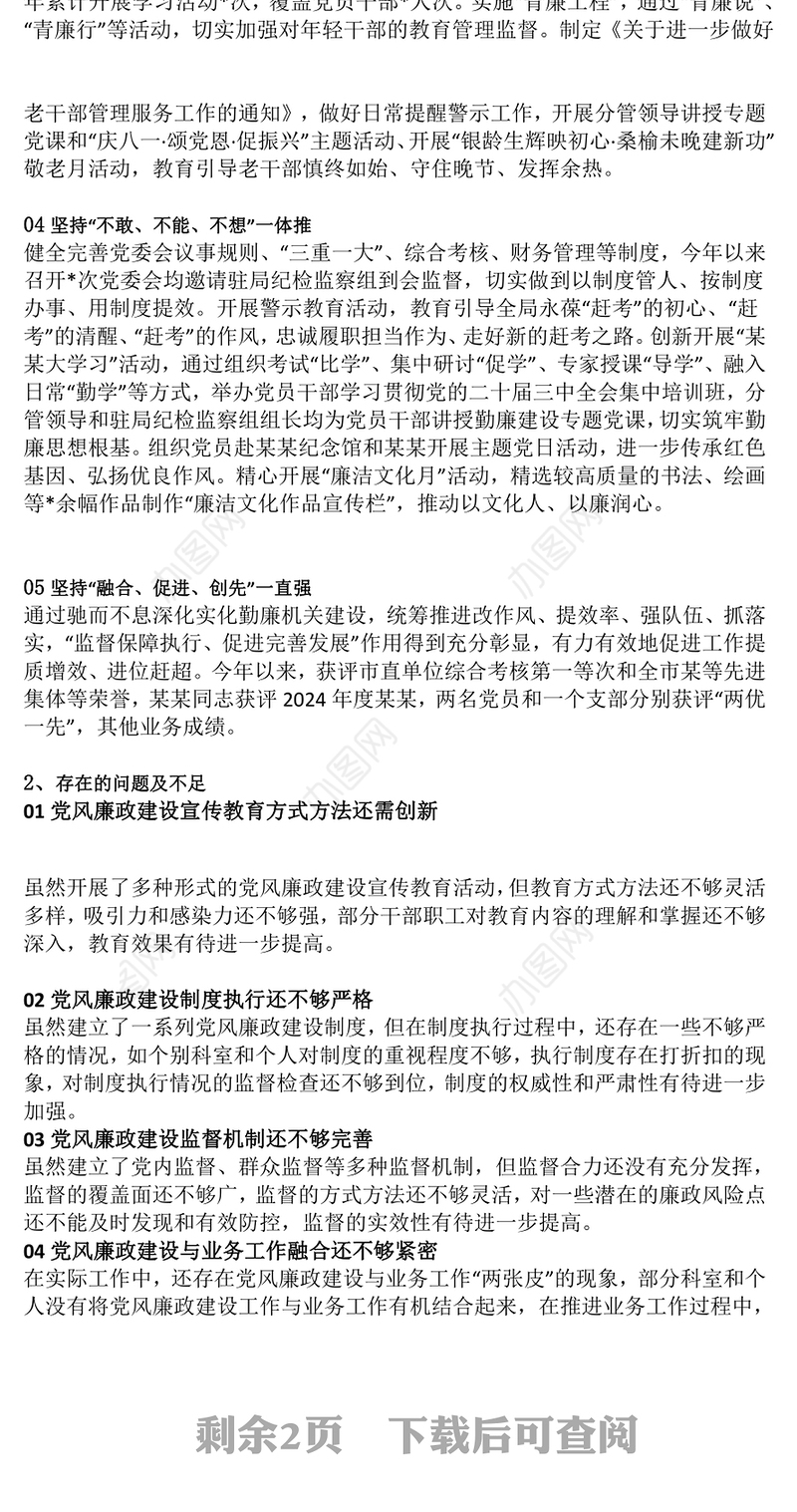 机关2024年度党风廉政建设工作总结PPT模板(讲稿)