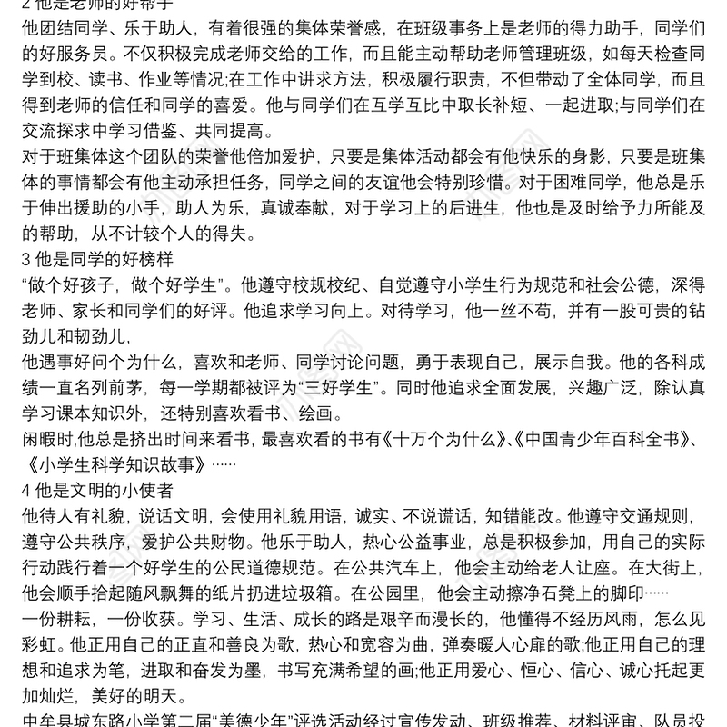 热心公益美德少年事迹材料三篇