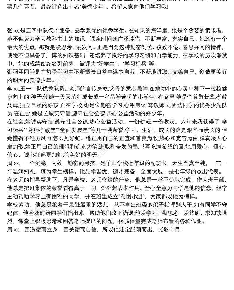 热心公益美德少年事迹材料三篇