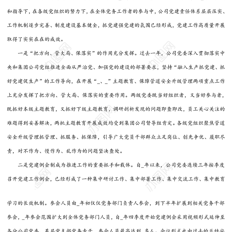 2021年公司党建工作安排部署会讲话