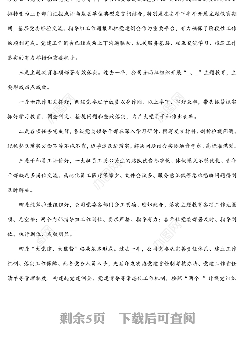 2021年公司党建工作安排部署会讲话