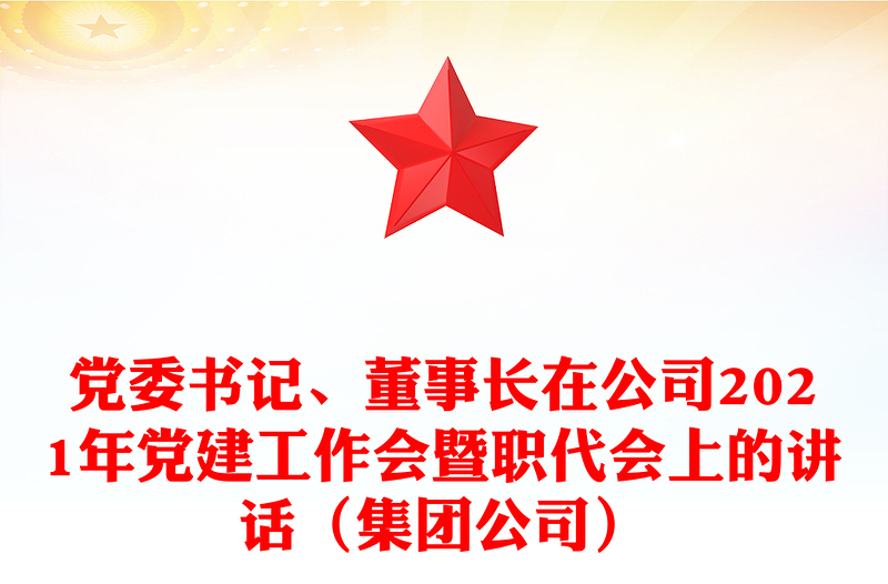 党委书记、董事长在公司2021年党建工作会暨职代会上的讲话（集团公司）