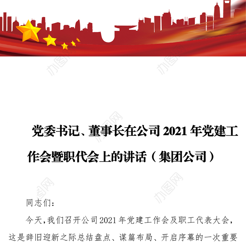 党委书记、董事长在公司2021年党建工作会暨职代会上的讲话（集团公司）