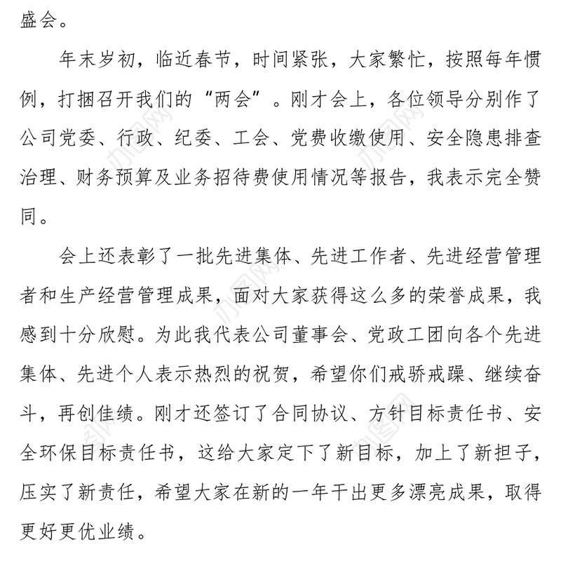 党委书记、董事长在公司2021年党建工作会暨职代会上的讲话（集团公司）