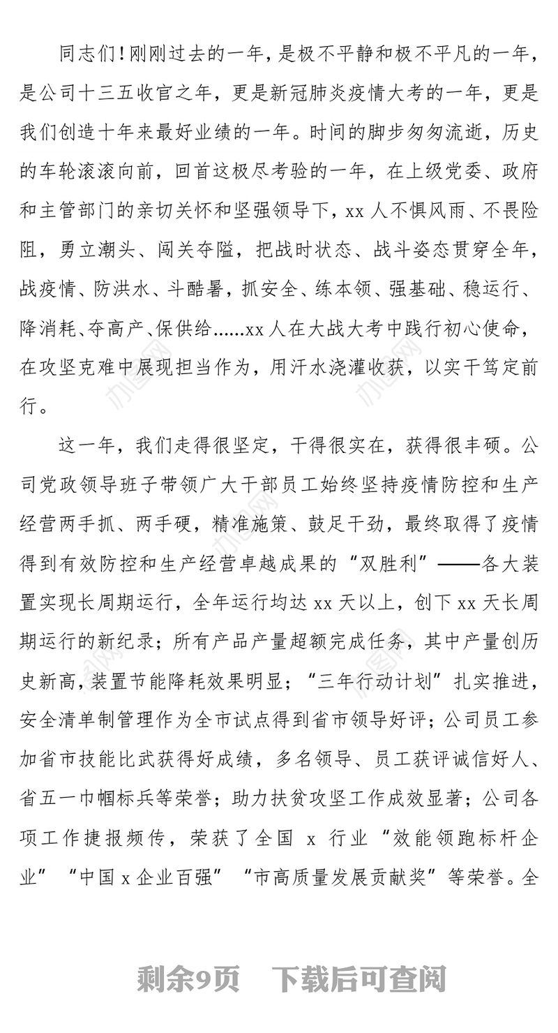 党委书记、董事长在公司2021年党建工作会暨职代会上的讲话（集团公司）