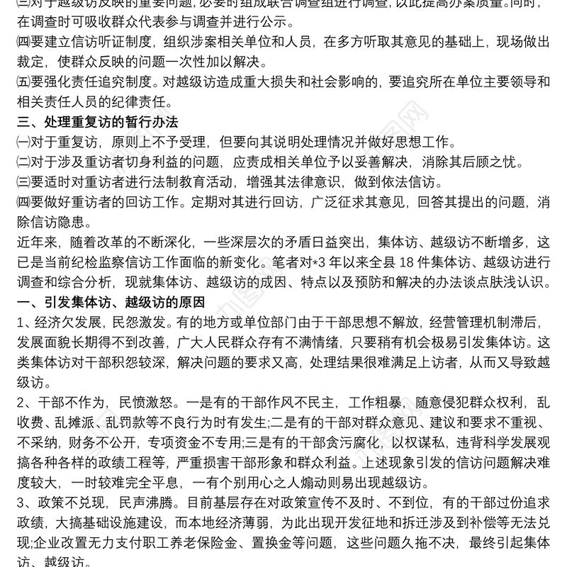 2021集体访重复访越级访成因及措施对策三篇