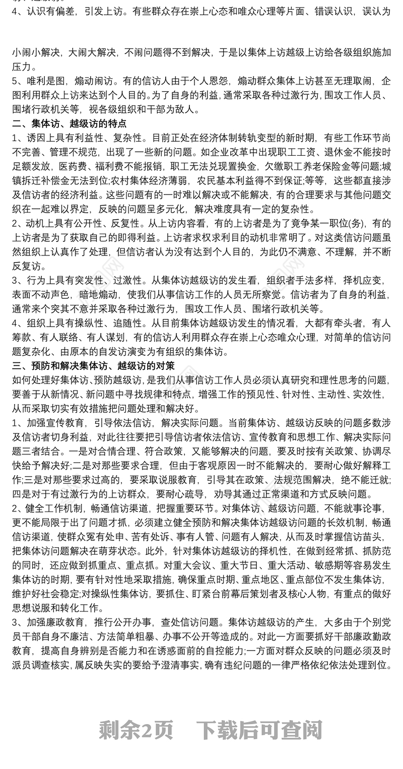 2021集体访重复访越级访成因及措施对策三篇