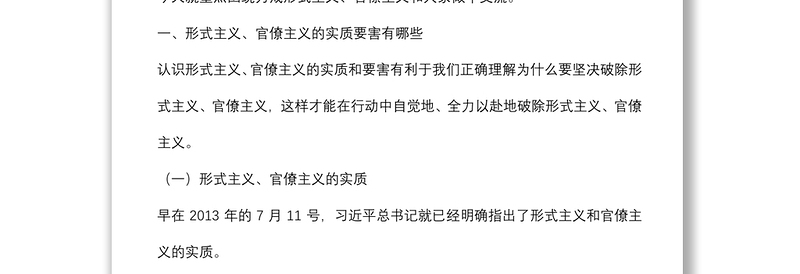 党课讲稿：力戒形式主义、官僚主义 为公司创新发展提供服务保障