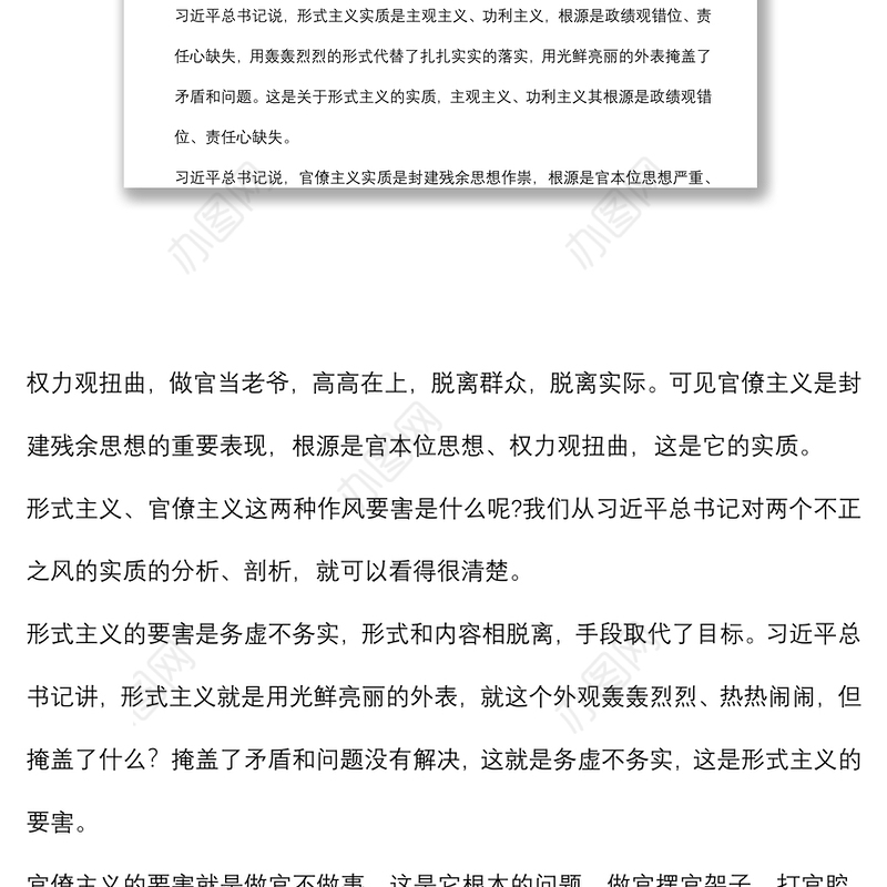 党课讲稿：力戒形式主义、官僚主义 为公司创新发展提供服务保障
