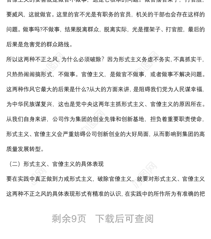 党课讲稿：力戒形式主义、官僚主义 为公司创新发展提供服务保障
