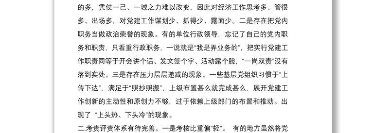 2021落实全面从严治党主体责任工作存在的主要问题