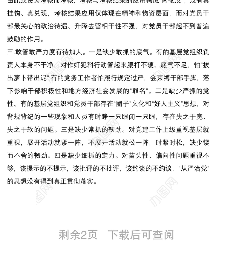 2021落实全面从严治党主体责任工作存在的主要问题