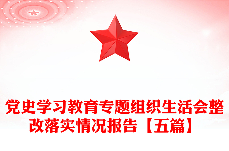 党史学习教育专题组织生活会整改落实情况报告【五篇】