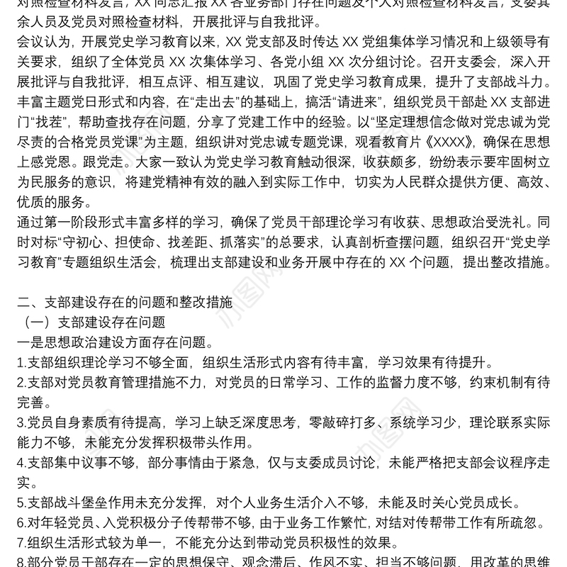 党史学习教育专题组织生活会整改落实情况报告【五篇】