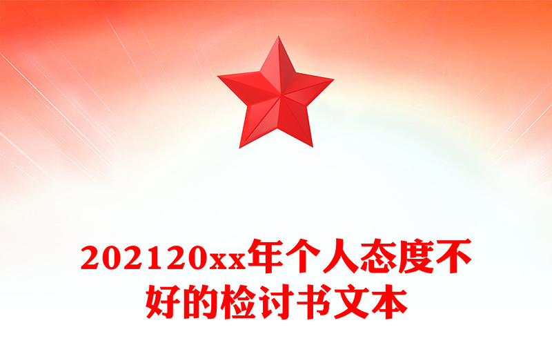 202120xx年个人态度不好的检讨书文本
