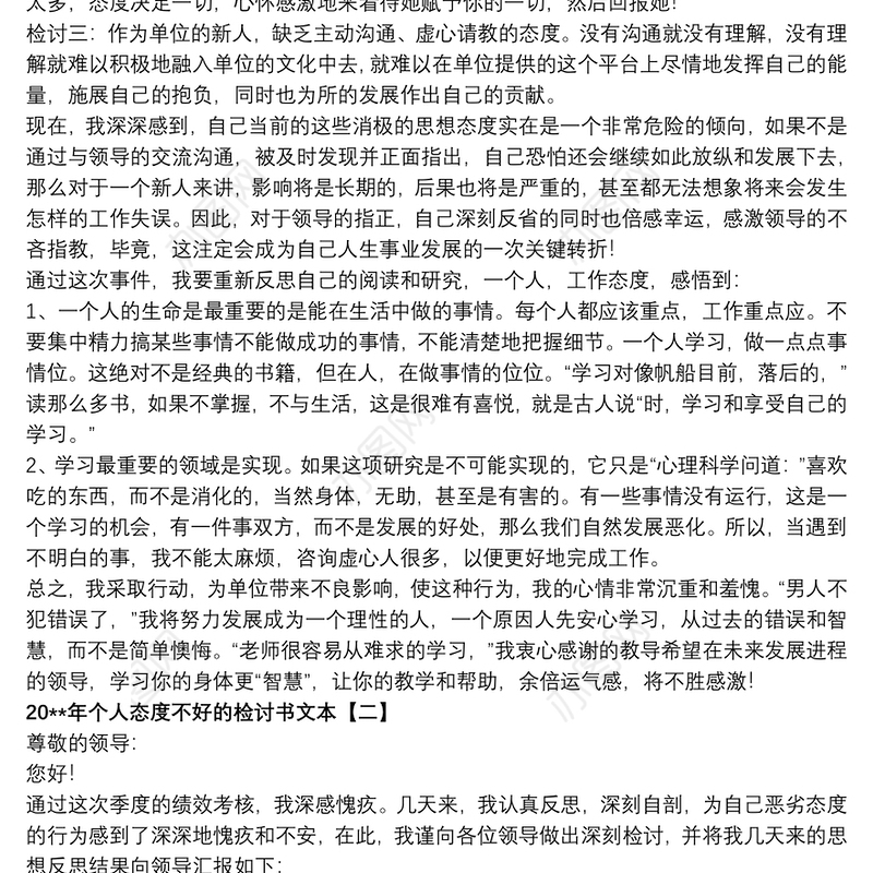 202120xx年个人态度不好的检讨书文本