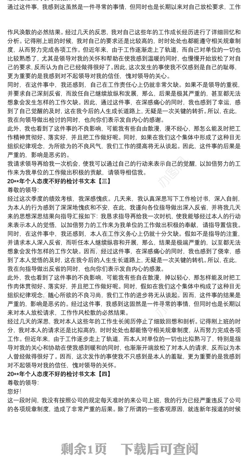 202120xx年个人态度不好的检讨书文本