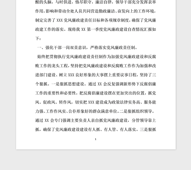 2021年党风廉政建设工作自查报告  