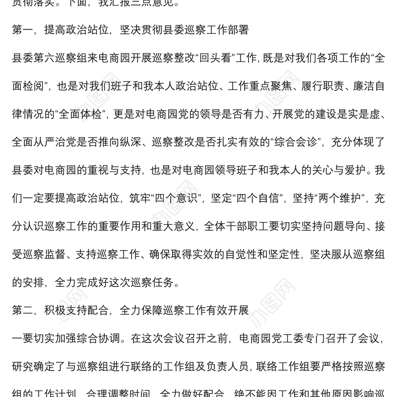 电商园在巡察整改动员会上的表态发言